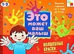  - Волшебные краски . Художественный альбом для занятий с детьми 1-3 лет