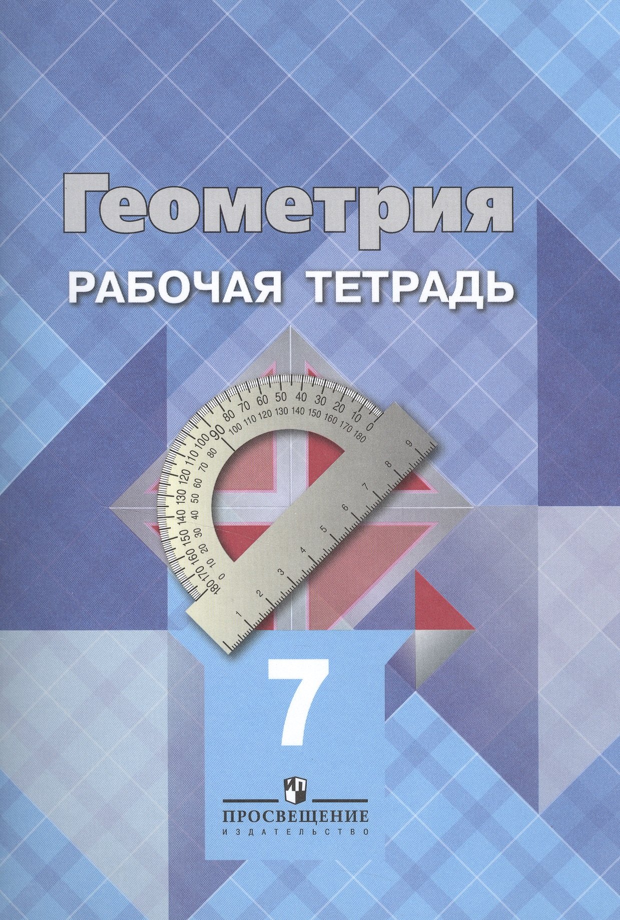

Геометрия. 7 кл.Р/т. (знач. Online)
