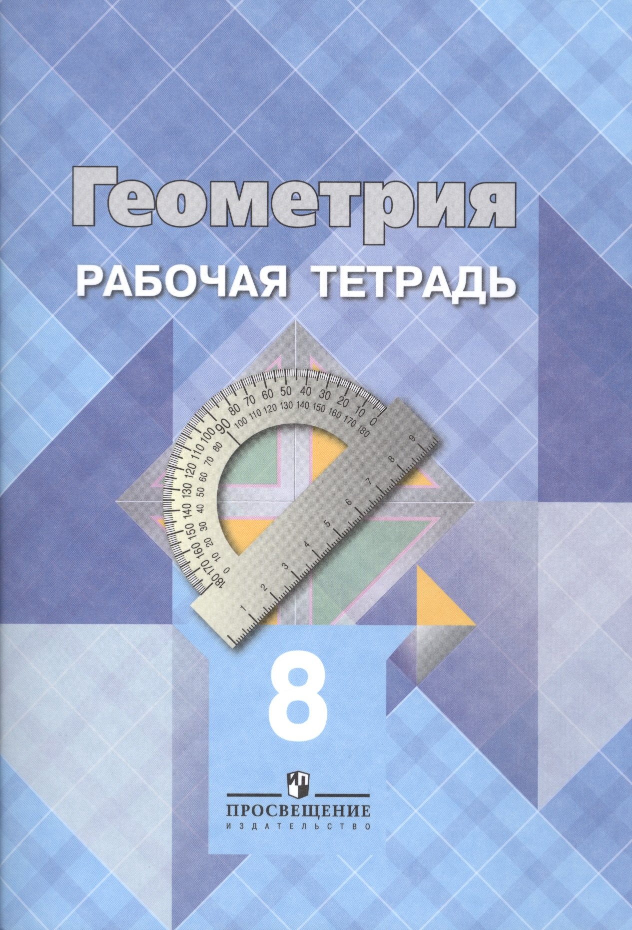 

Геометрия. Рабочая тетрадь. 8 класс : Пособие для учащихся общеобразовательных учреждений