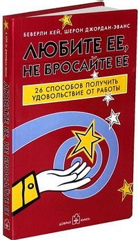 

Любите ее, не бросайте ее : 26 способов получить удовольствие от работы