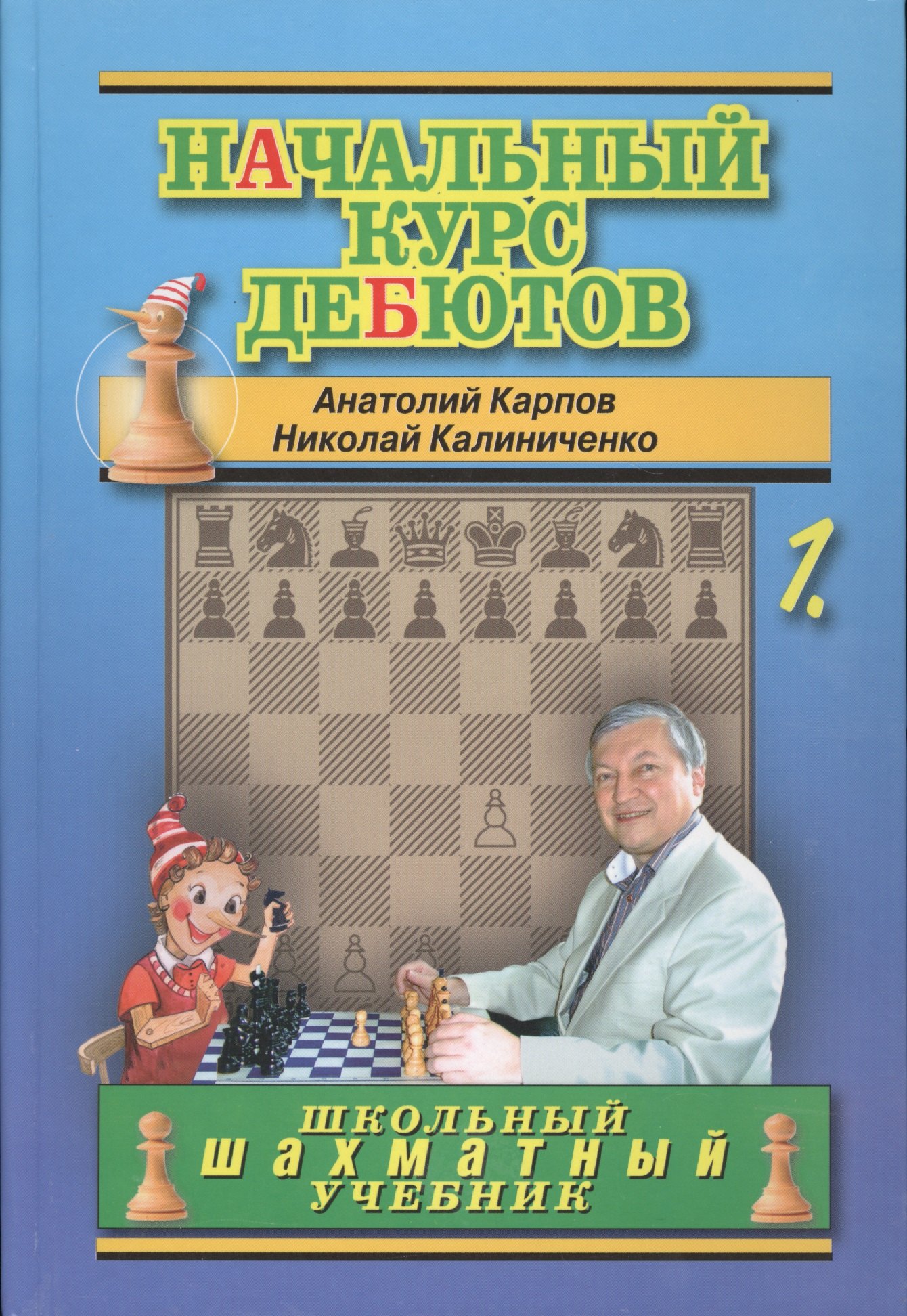 

Начальный курс шахматных дебютов. Открытые и полуоткрытые дебюты. Том 1