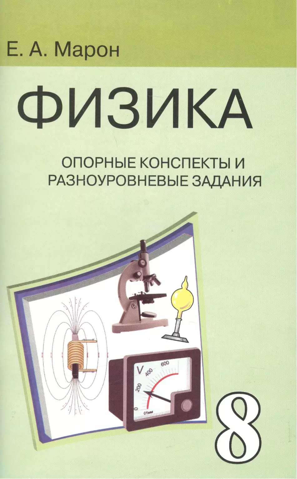 Физика 8 класс перышкин марон. Марон 8 класс опорные конспекты и разноуровневые. Физика 8 класс Марон опорные конспекты и разноуровневые задания. Марон физика опорные конспекты и разноуровневые задания. Марон 8 класс физика опорные конспекты.