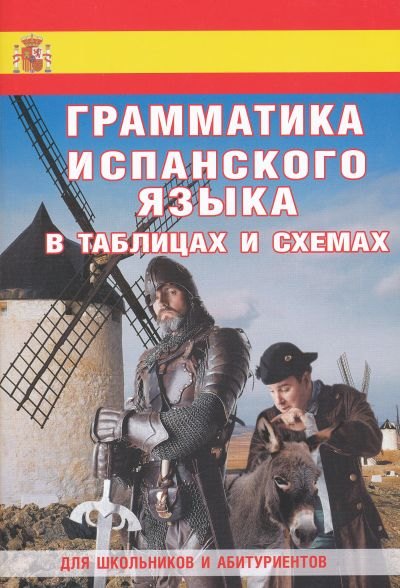 

Грамматика испанского в таблицах и схемах : Для школьников и абитуриентов