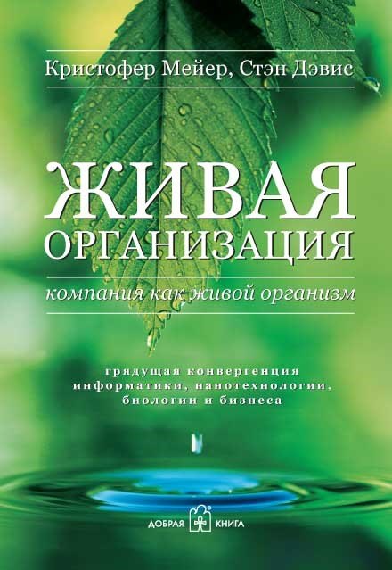 

Живая организация : Компания как живой организм