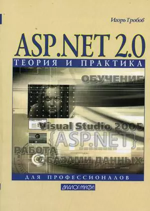  - ASP.NET 2.0 Теория и практика (мягк). Гробов И. (Икс)