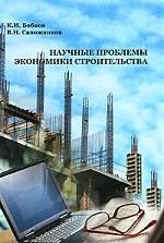 

НАУЧНЫЕ ПРОБЛЕМЫ ЭКОНОМИКИ СТРОИТЕЛЬСТВА: Учебное пособие.
