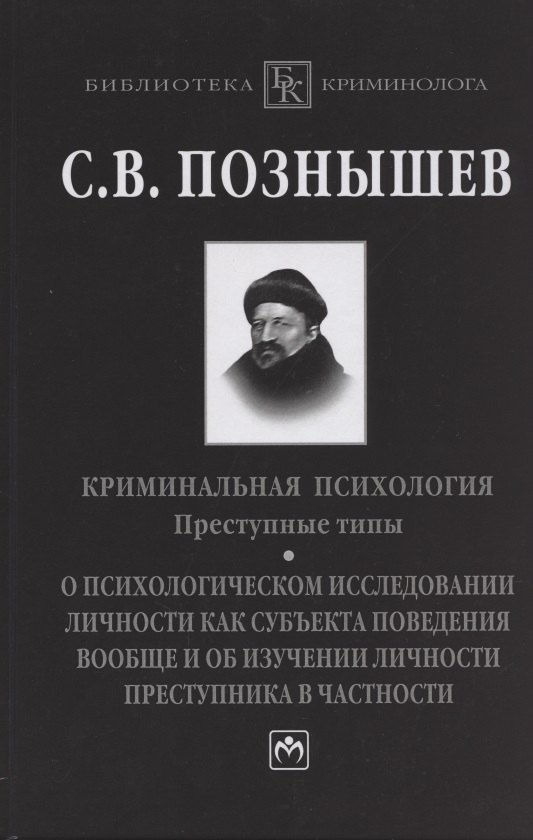 

Криминальная психология: Преступные типы