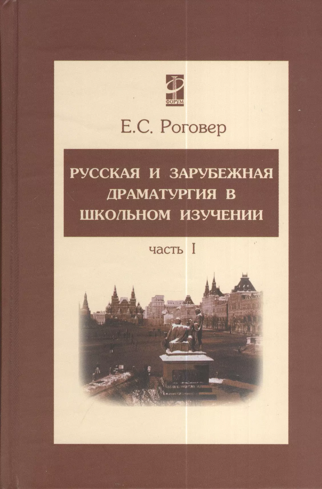 Роговер Ефим Соломонович - Русск. и заруб. драматург. в школьн. изуч. В 2-х ч. Ч. 1.: Уч. п. / Е.С.Роговер.-М.:Форум. 2007-352с