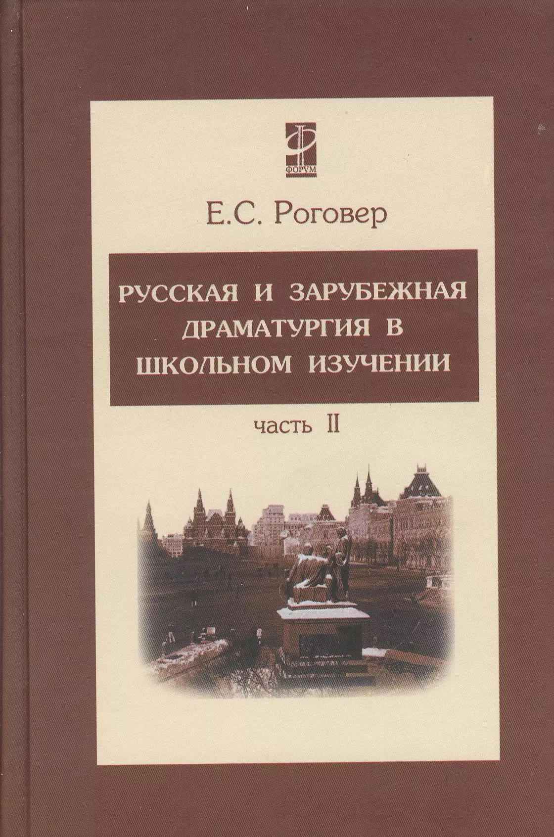 Роговер Ефим Соломонович - Русская и зарубежная драматургия в школьном изучении Том(часть) 2.: Учебное пособие