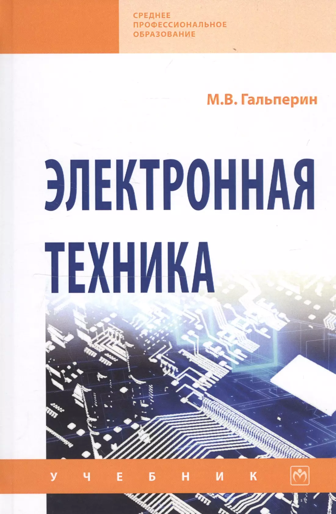 Гальперин Михаил Владимирович - Электронная техника: учебник. - 2-е изд., испрю и доп.