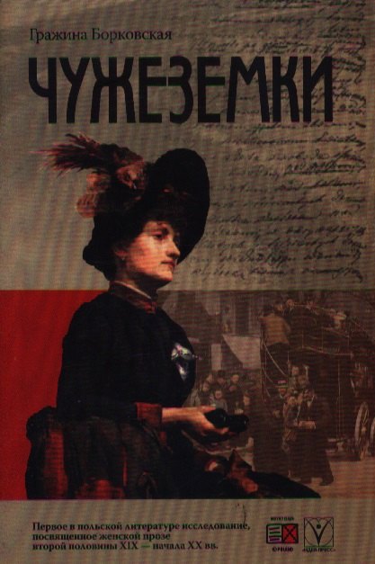 

Чужеземки (мягк). Борковская Г. (Гнозис)