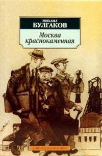 

Москва краснокаменная: Рассказы, фельетоны 20-х годов.