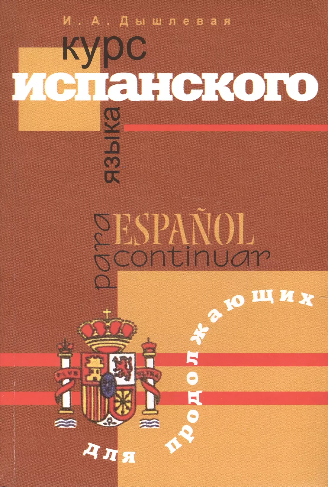 Курсы испанского языка. Курс испанского языка для продолжающих. Ирина Дышлевая. Учебник испанский для продолжающих. Учебник испанского языка для начинающих. Курс испанского языка.