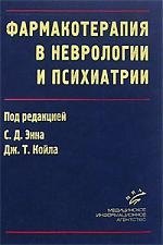 

МИА Энн Фармакотерапия в неврологии и психиатрии