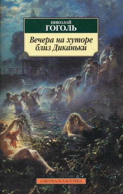 

Вечера на хуторе близ Диканьки: Повести.