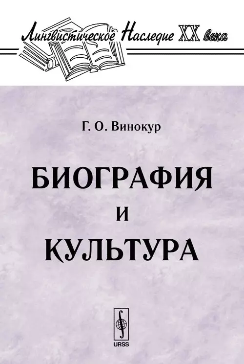 Биография культуры. Винокур лингвист. Винокур Григорий Осипович. Винокур г. 