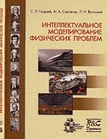 

Интеллектуальное моделирование физических проблем