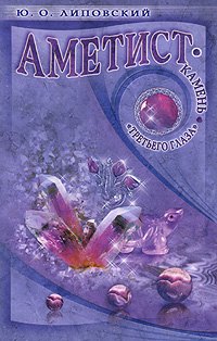 

Аметист - камень "третьего глаза"