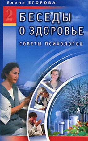 

Беседы о здоровье 2 Советы психологов (мягк). Егорова Е. (Диля)