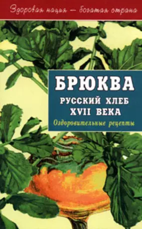 Артемова Анастасия - Брюква - русский хлеб 17 века (мягк)(Здоровая Нация - Богатая Страна). Артемова А. (Диля)