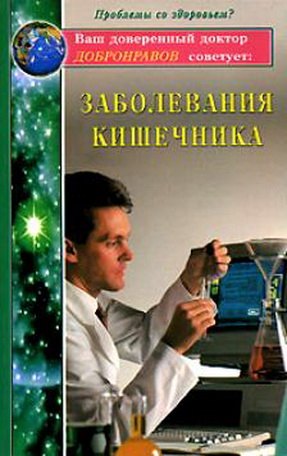 

Заболевания кишечника (мягк)(Ваш доверенный доктор Добронравов советует). Добронравов А. (Диля)