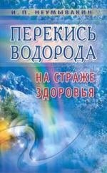 Неумывакин Иван Павлович - Перекись водорода: На страже здоровья : 3-е издание