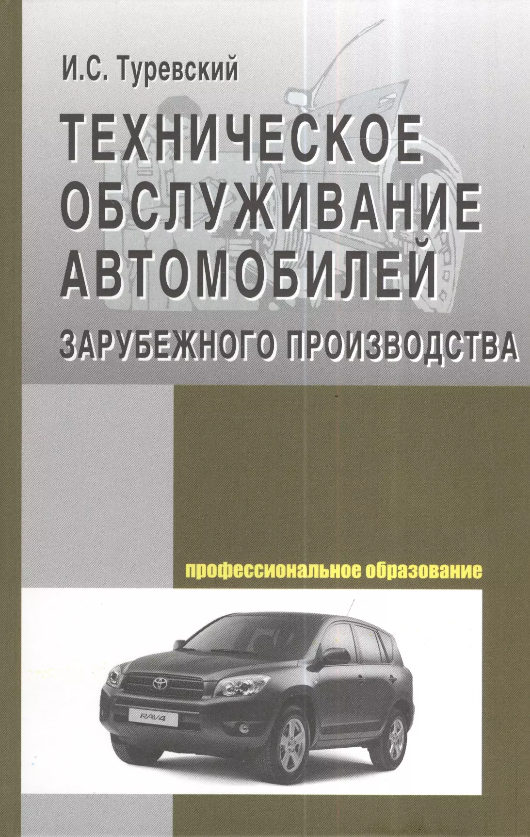 Туревский Илья Семенович - Техническое обслуживание автомоб. заруб. произв-ва: Уч. пос.