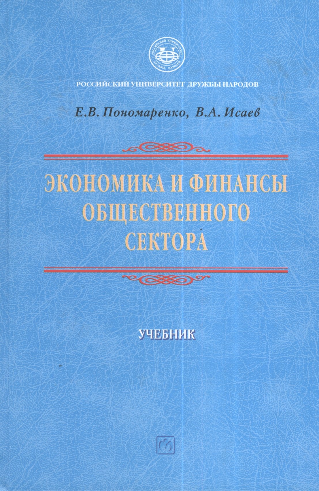 

Экономика и финансы общественного сектора: Уч.