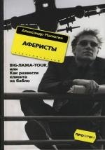 

Аферисты. BIG-ЛАЖА-TOUR, или Как развести клиента на бабло