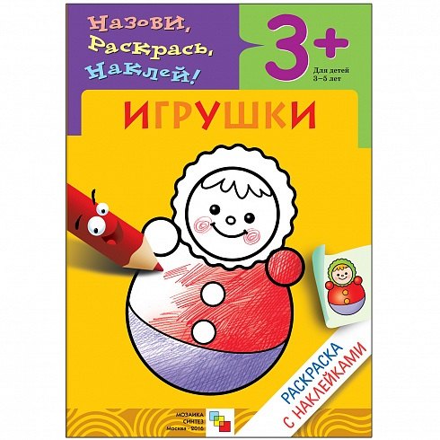 

Игрушки. Раскраска с наклейками.