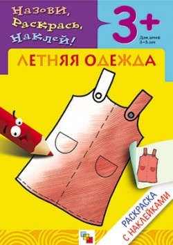 

Раскраска с наклейками. Летняя одежда.