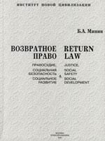

Возвратное право: - правосудие, социальная безопасность и социальное развитие: Монография