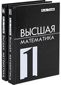 

Высшая математика. Учебник для студентов вузов. В 2 т. Т.1 и Т.2. 6-е изд.