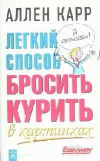 Карр Аллен - Легкий способ бросить курить в картинках