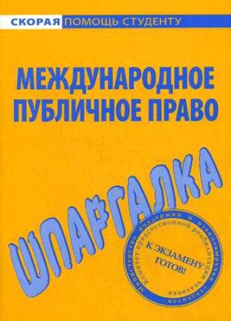 

Шпаргалка по международному публичному праву