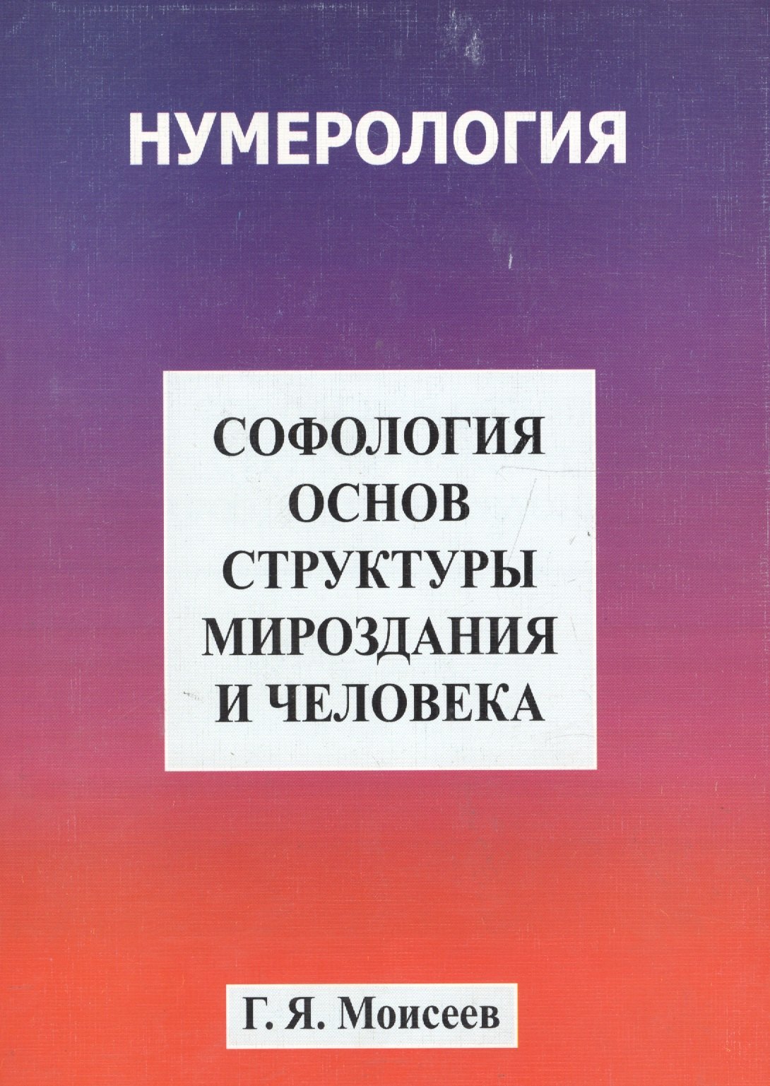 

Софология основ структуры мироздания и человека