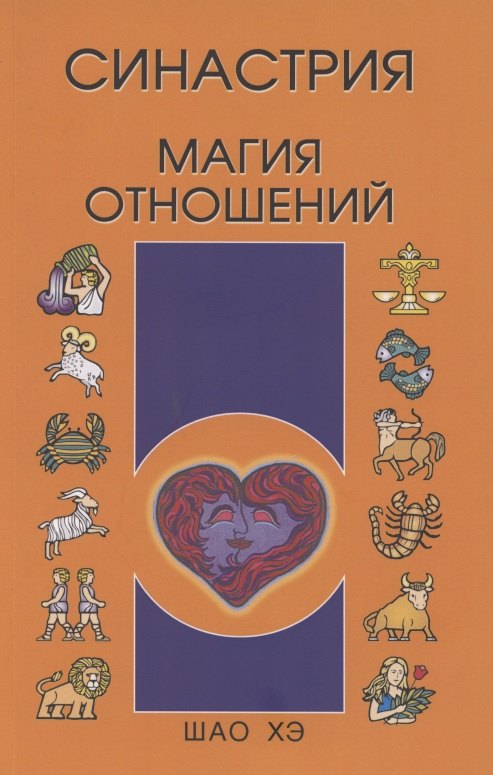 

Синастрия. Магия отношений