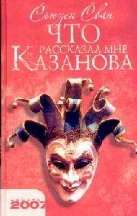 

Что рассказал мне Казанова
