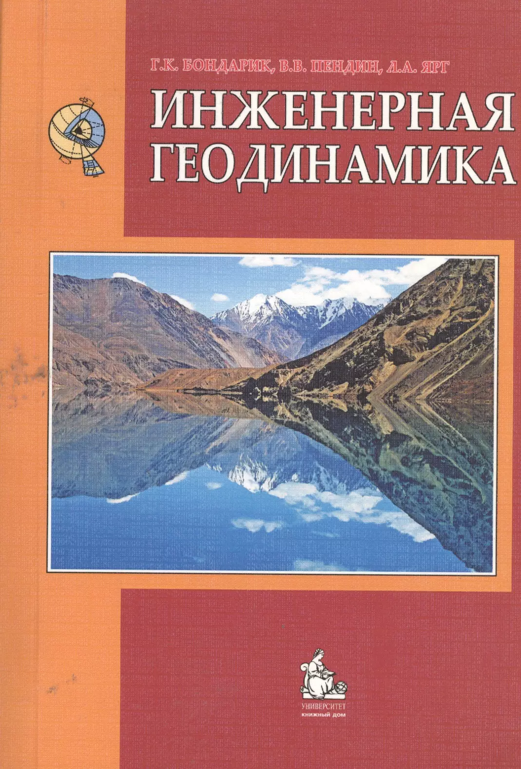 Бондарик Генрих Кондратьевич - Инженерная геодинамика Учебник (4 изд) (м) Бондарик