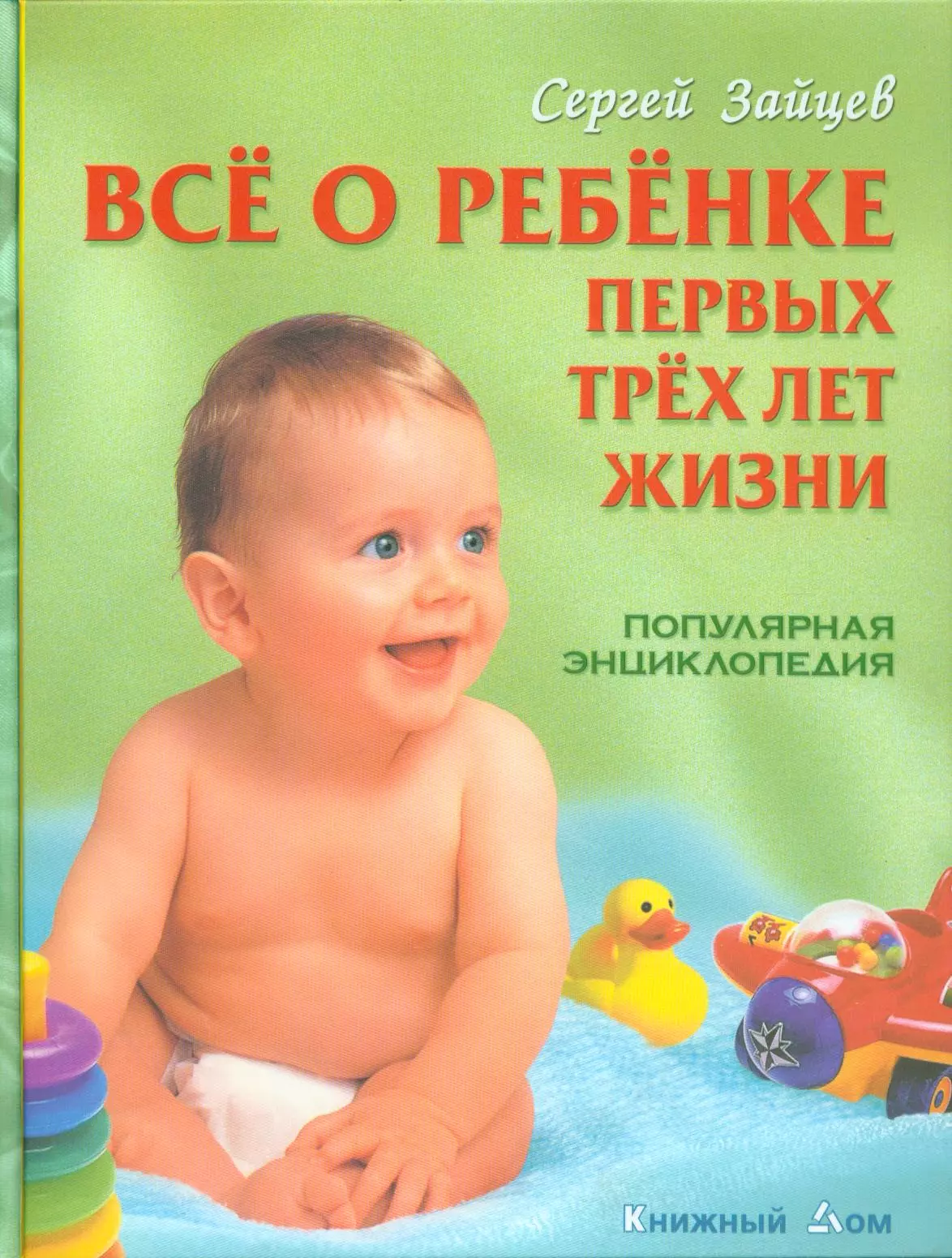 Первые 3 года жизни. Энциклопедия про Зайцев. Книга первый год жизни ребенка Сергей Зайцев. Первые 3 года жизни ребенка книга. Энциклопедия для родителей до 3 лет.