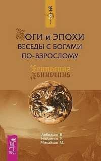 

Боги и эпохи: Беседы с богами по-взрослому