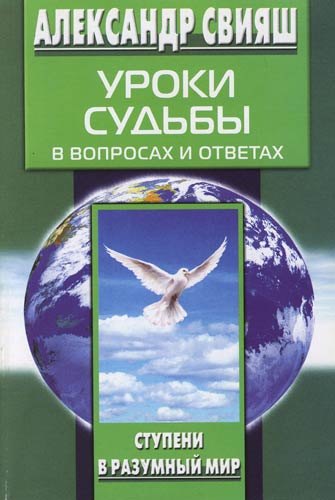 

Уроки судьбы в вопросах и ответах