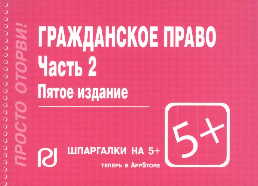  - Гражданское право. Часть 2: Шпаргалка - 4-е изд.