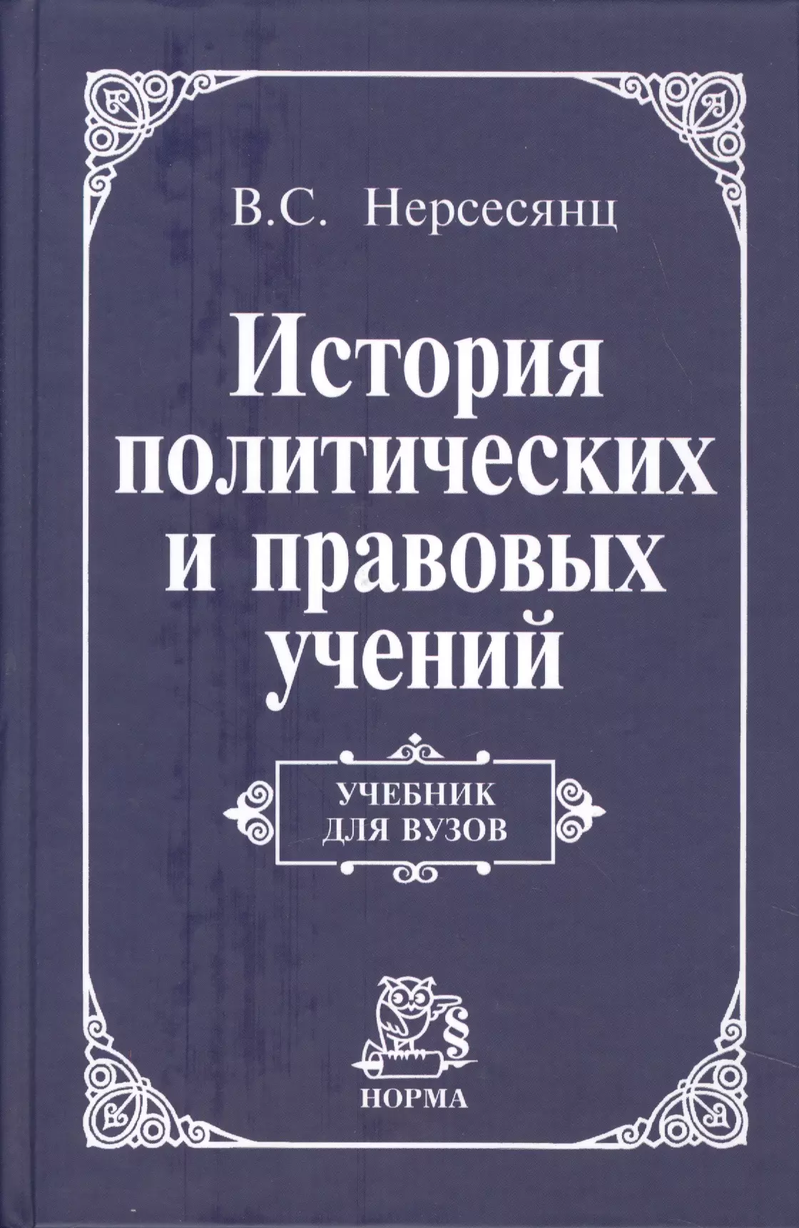 Нерсесянц Владик Сумбатович - История политических и правовых учений: Учебник для вузов