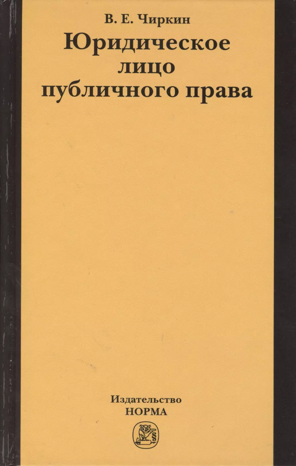 Чиркин Вениамин Евгеньевич - Юридическое лицо публичного права