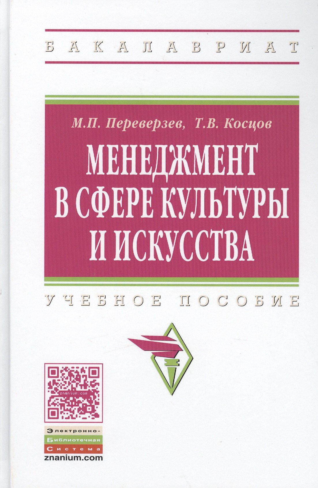 

Менеджмент в сфере культуры и искуства: Учебное пособие