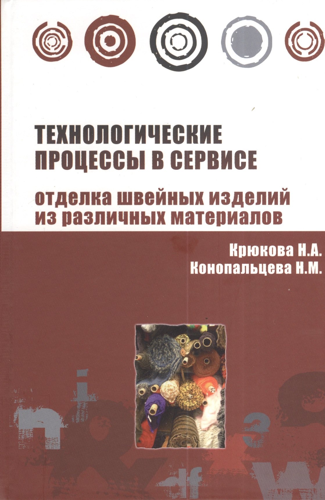 

Технологические процессы в сервисе. Отделка одежды из различных материалов : учебное пособие