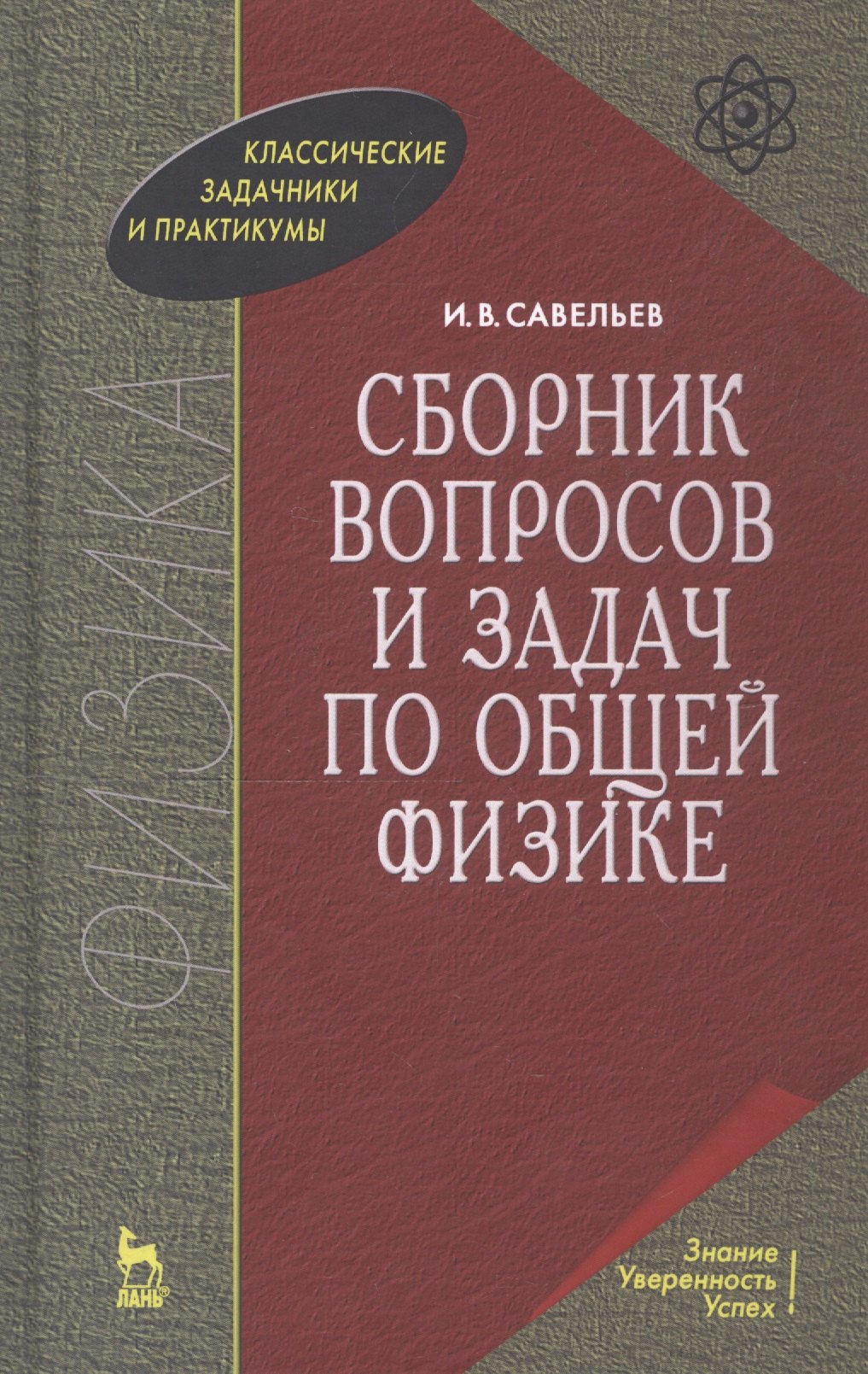 

Сборник вопросов и задач по общей физике