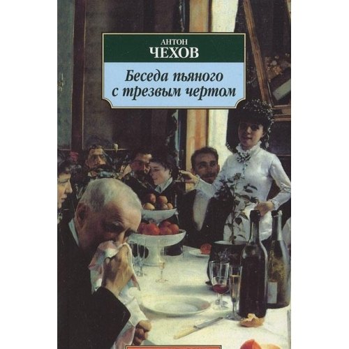 

Беседа пьяного с трезвым чертом : Рассказы