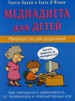 

Медиадиета для детей : Руководство для родителей : Как преодолеть зависимость от телевизора и компьютерных игр